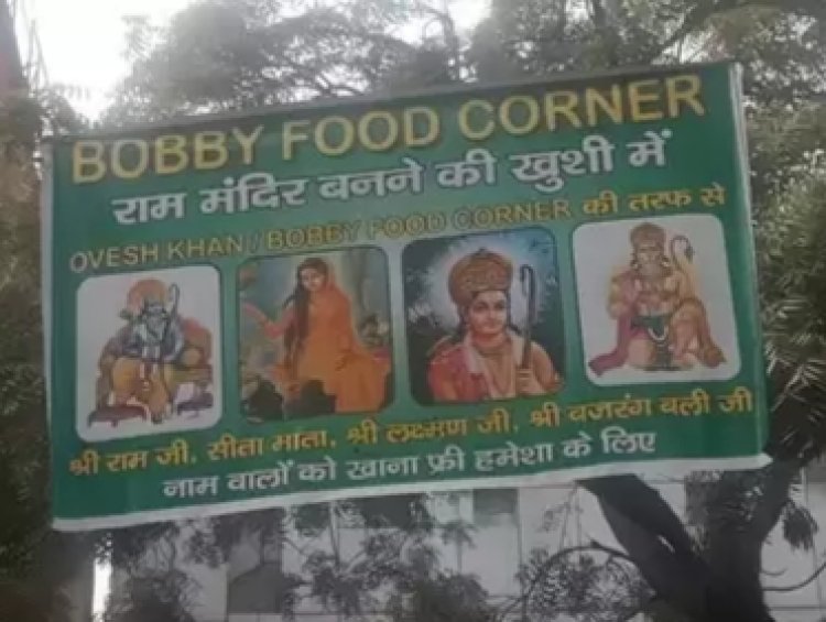 राम, सीता, लक्ष्मण, बजरंग बली नामवालों को लाइफटाइम फ्री खाना