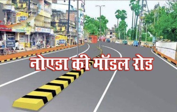 देश की सबसे सुन्दर सडक़ बनेगी नोएडा में, नाम है मॉडल रोड