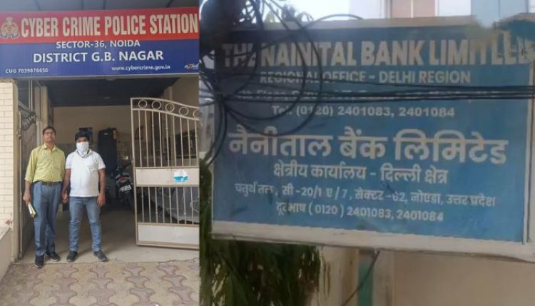 नोएडा के नैनीताल बैंक में करोड़ों का घोटाला करने वाला एक और आरोपी पुलिस की गिरफ्त में