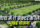 दो प्रयास के बाद भी नहीं मिले खरीदार, अब नोएडा के IT सेक्टर को होगा भूखंडों का आवंटन