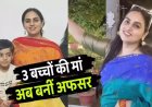 3 बच्चों की मां बनीं PCS अफसर, शादी के 18 साल बाद किया कमाल, नोएडा की दीपा भाटी के जज्बे की कहानी