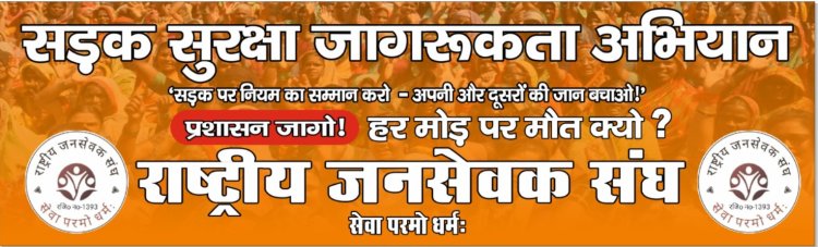 राष्ट्रीय जनसेवक संघ ने ग्रेटर नोएडा में चलाया 'सड़क सुरक्षा' जागरूकता अभियान, प्रशासनिक कार्रवाई हेतु ज्ञापन सौंपने रवाना